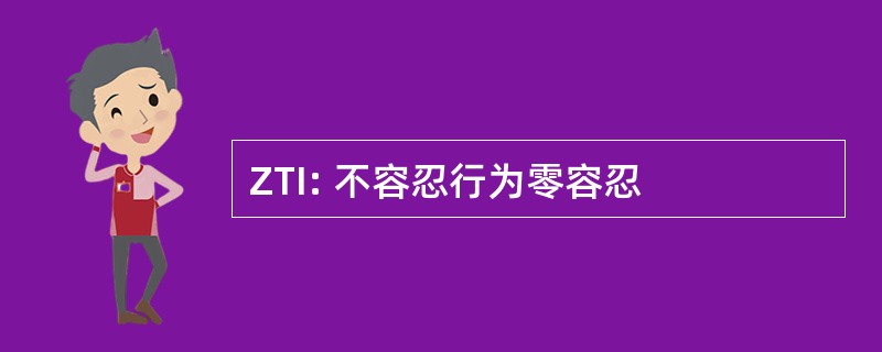 ZTI: 不容忍行为零容忍