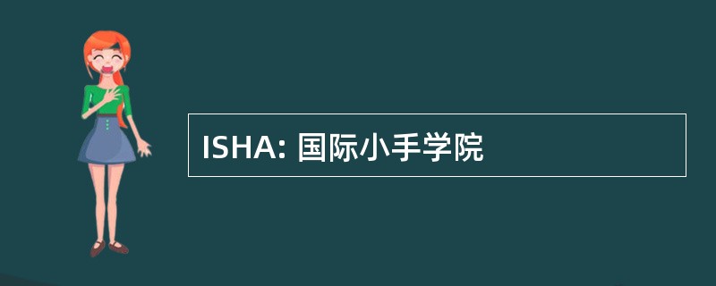 ISHA: 国际小手学院