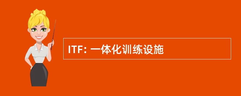 ITF: 一体化训练设施