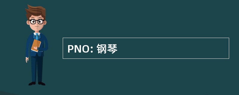 PNO: 钢琴