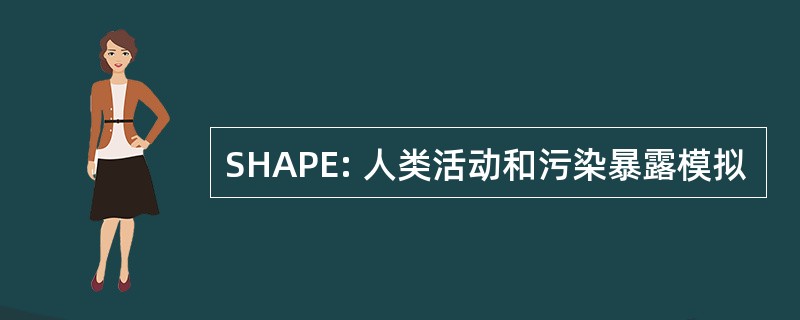 SHAPE: 人类活动和污染暴露模拟