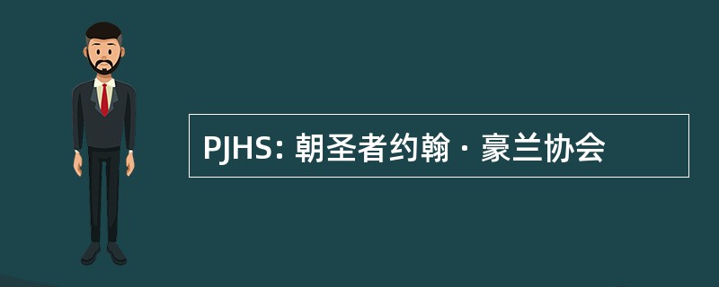 PJHS: 朝圣者约翰 · 豪兰协会