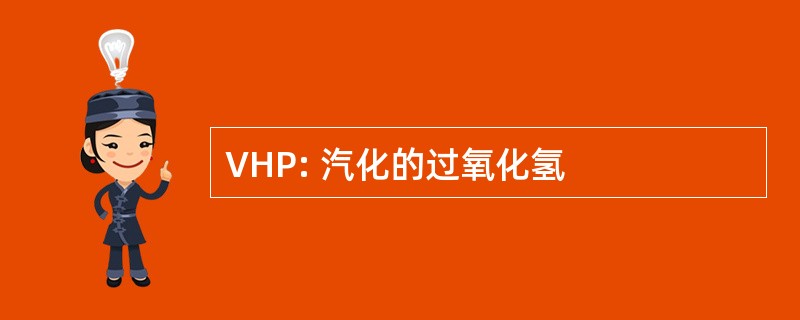 VHP: 汽化的过氧化氢