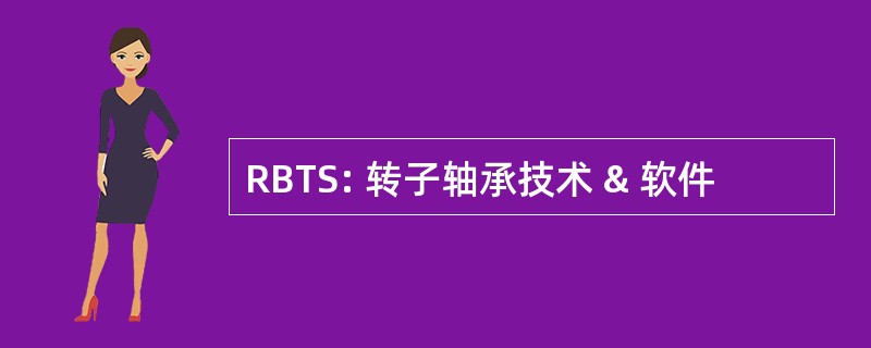 RBTS: 转子轴承技术 & 软件