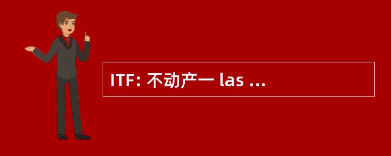 ITF: 不动产一 las Transacciones 协调