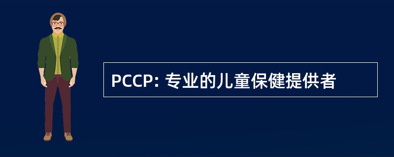 PCCP: 专业的儿童保健提供者