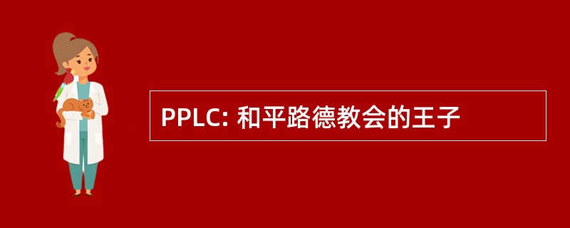 PPLC: 和平路德教会的王子