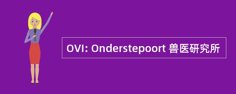 OVI: Onderstepoort 兽医研究所