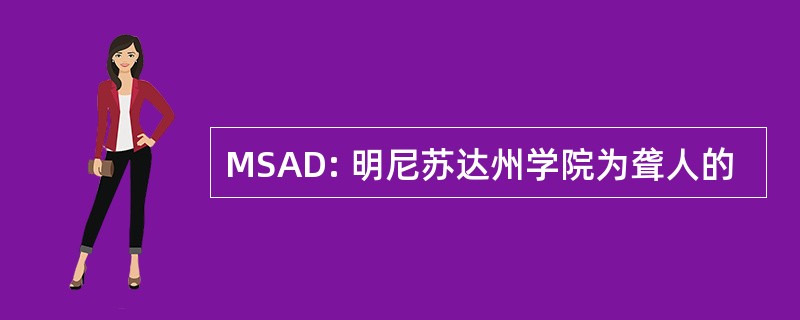 MSAD: 明尼苏达州学院为聋人的