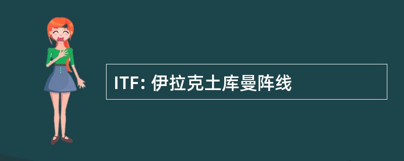 ITF: 伊拉克土库曼阵线