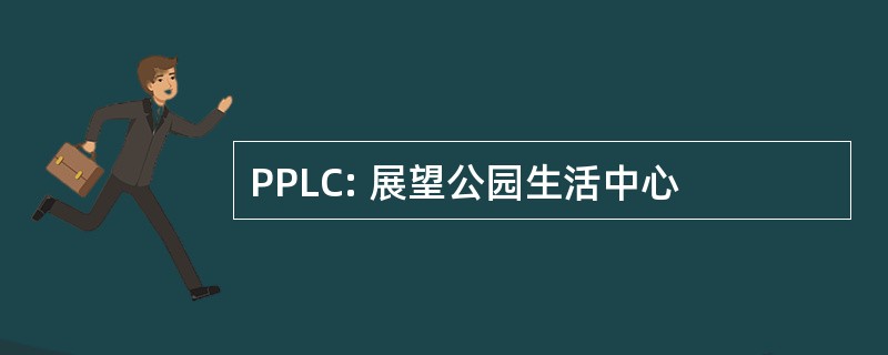 PPLC: 展望公园生活中心