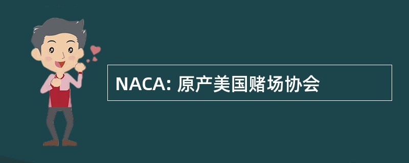 NACA: 原产美国赌场协会