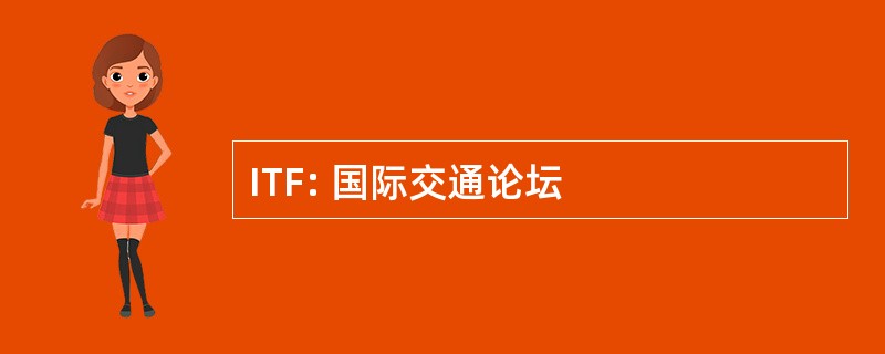 ITF: 国际交通论坛