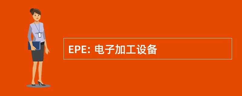 EPE: 电子加工设备