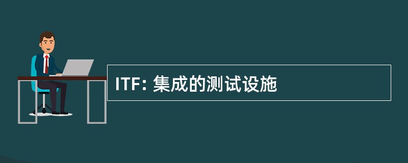 ITF: 集成的测试设施