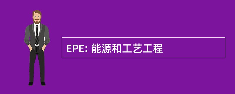 EPE: 能源和工艺工程