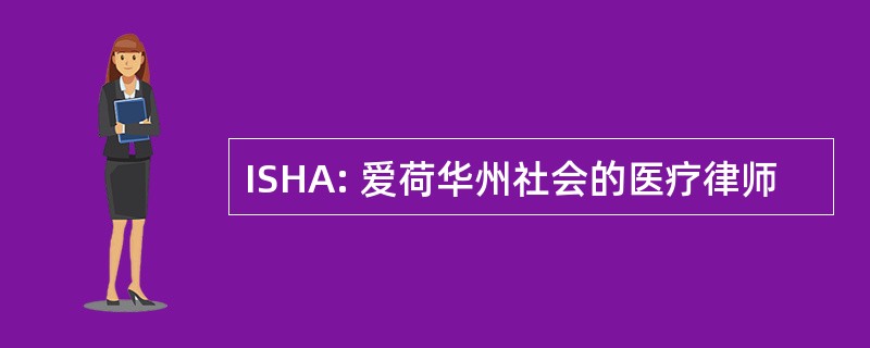 ISHA: 爱荷华州社会的医疗律师