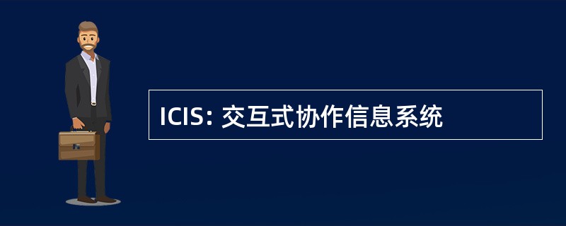 ICIS: 交互式协作信息系统