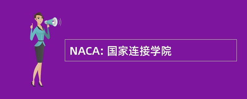 NACA: 国家连接学院