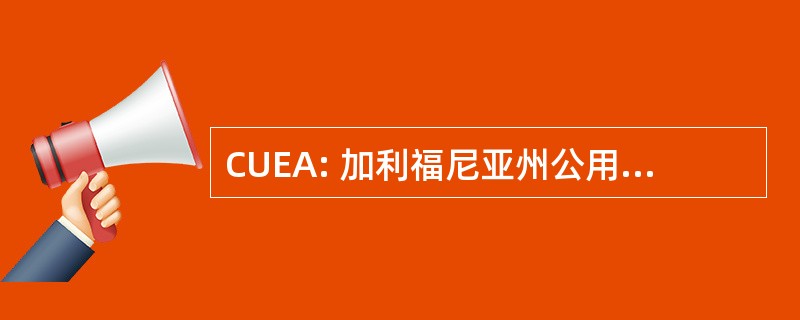 CUEA: 加利福尼亚州公用事业突发事件关联