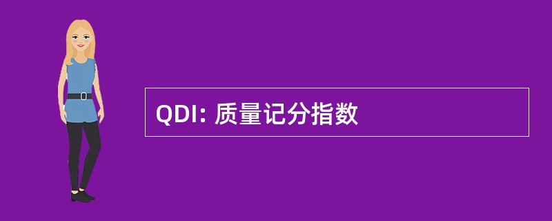 QDI: 质量记分指数