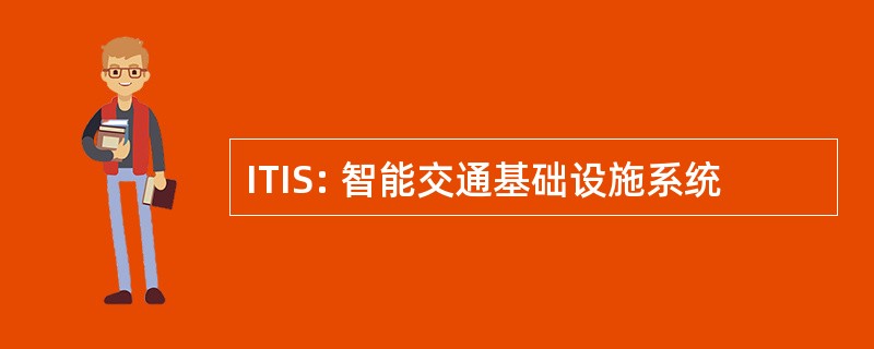 ITIS: 智能交通基础设施系统