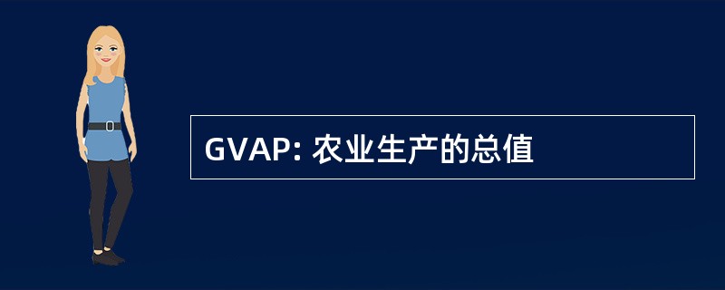 GVAP: 农业生产的总值