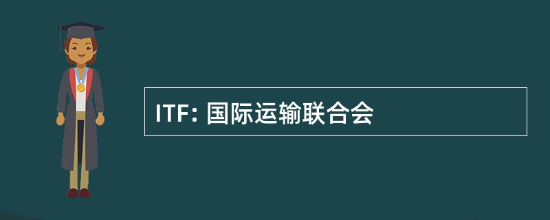 ITF: 国际运输联合会