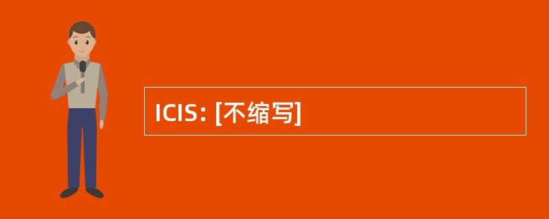 ICIS: [不缩写]