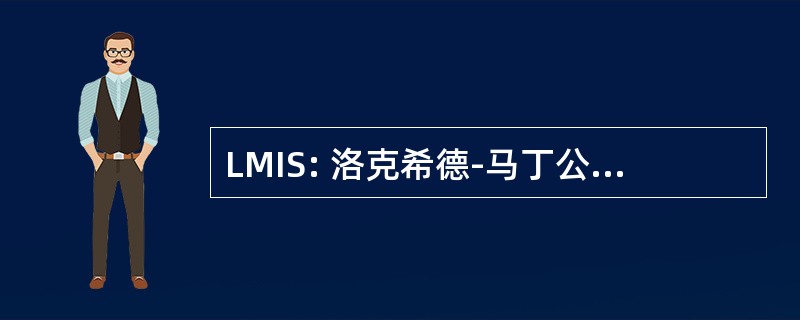 LMIS: 洛克希德-马丁公司信息系统