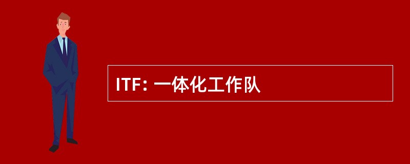 ITF: 一体化工作队