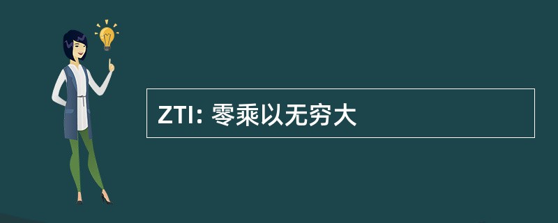 ZTI: 零乘以无穷大