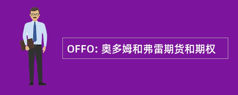 OFFO: 奥多姆和弗雷期货和期权