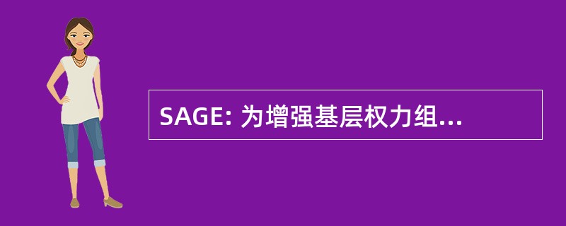 SAGE: 为增强基层权力组织争取资产