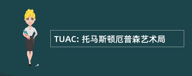 TUAC: 托马斯顿厄普森艺术局