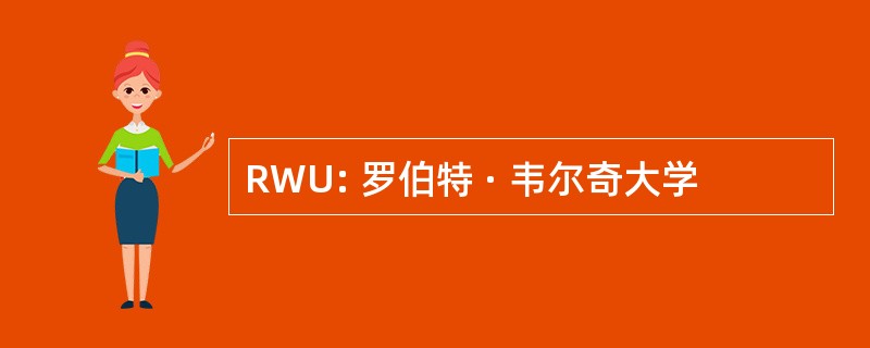 RWU: 罗伯特 · 韦尔奇大学