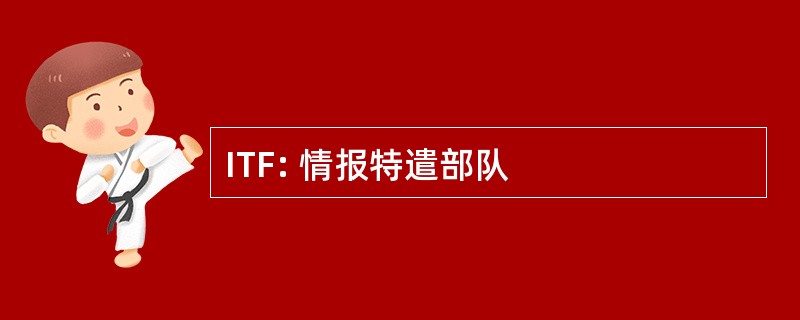 ITF: 情报特遣部队