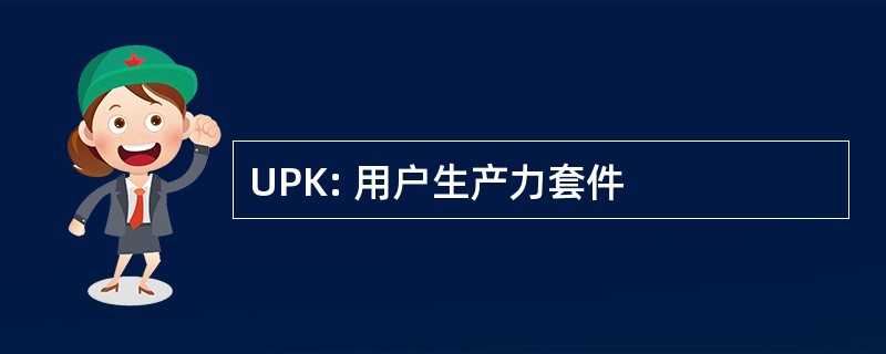 UPK: 用户生产力套件