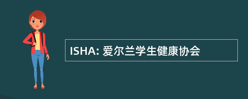 ISHA: 爱尔兰学生健康协会