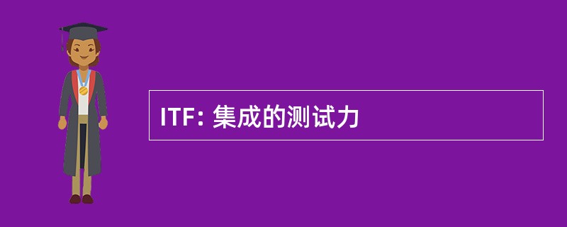 ITF: 集成的测试力