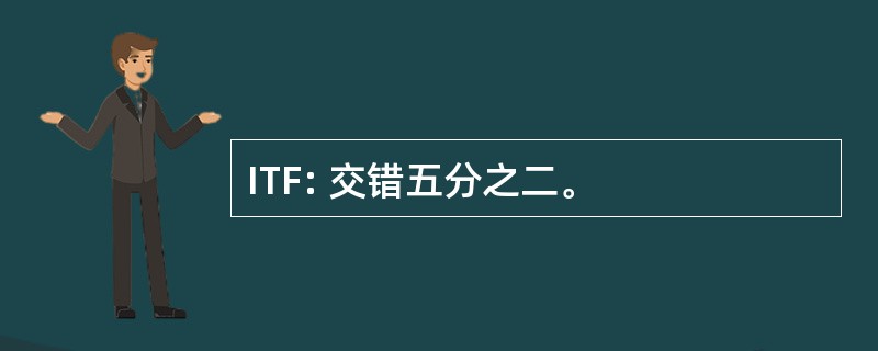 ITF: 交错五分之二。