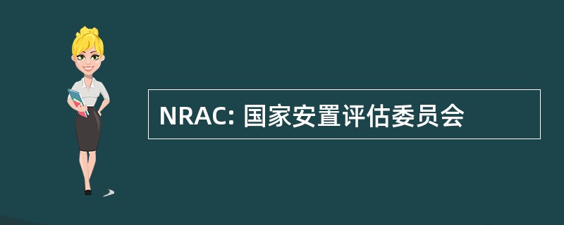 NRAC: 国家安置评估委员会