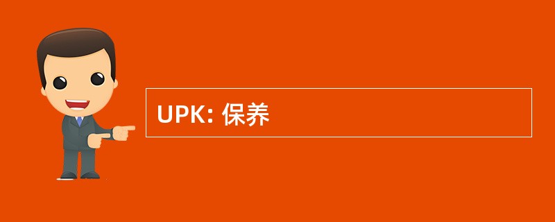 UPK: 保养