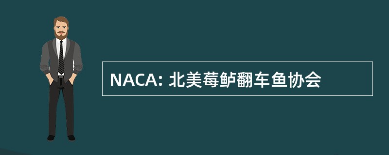 NACA: 北美莓鲈翻车鱼协会