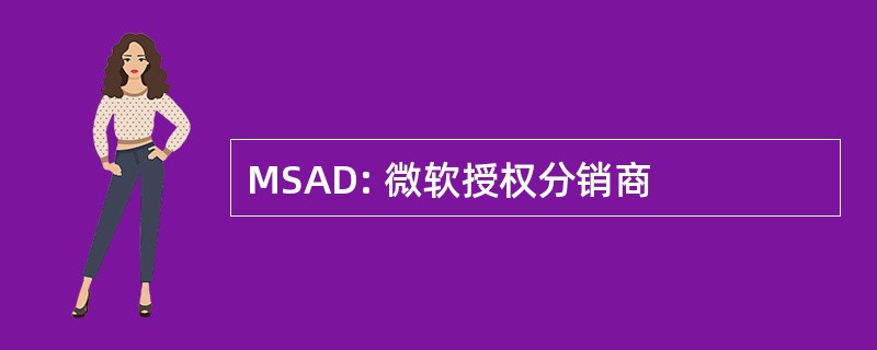 MSAD: 微软授权分销商