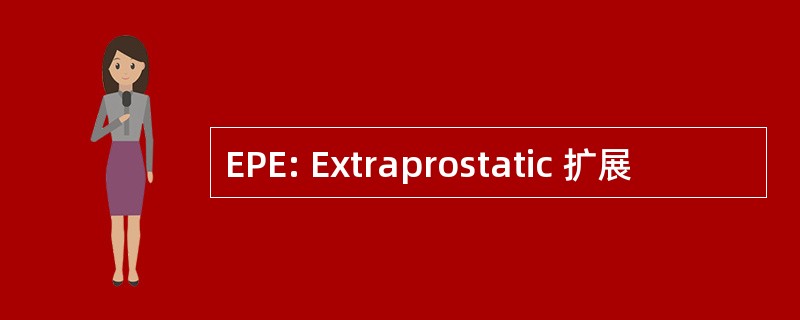 EPE: Extraprostatic 扩展