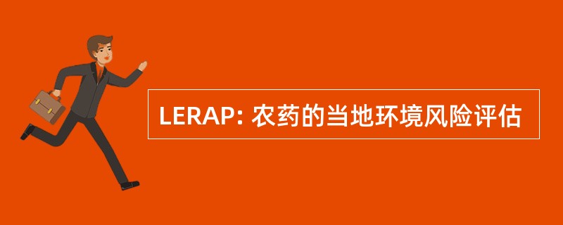 LERAP: 农药的当地环境风险评估