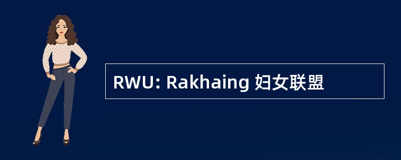 RWU: Rakhaing 妇女联盟