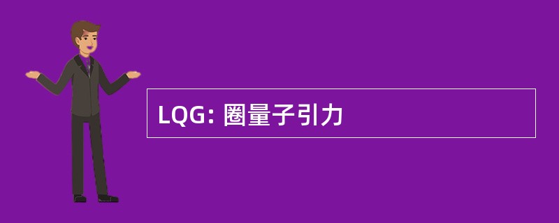 LQG: 圈量子引力