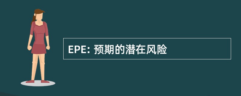 EPE: 预期的潜在风险